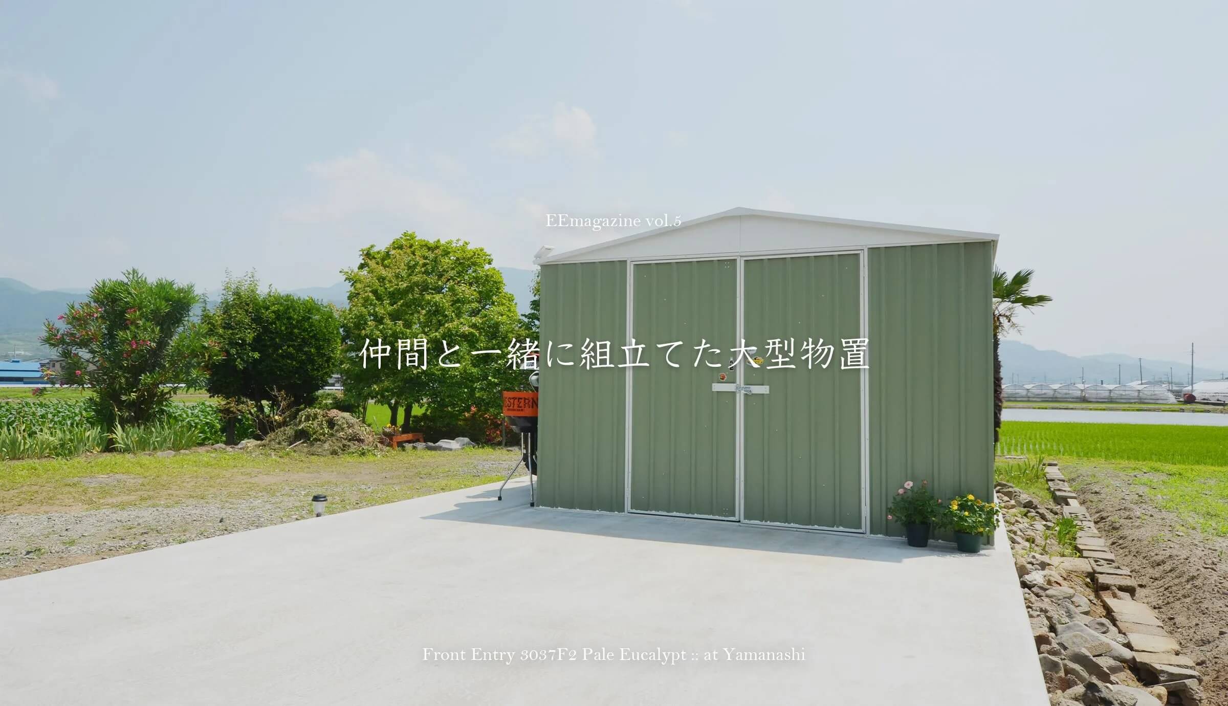 仲間と一緒に組み立てた大型物置