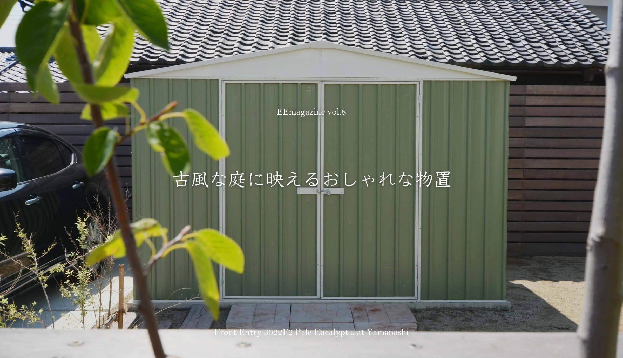 古風な庭に映えるおしゃれな物置