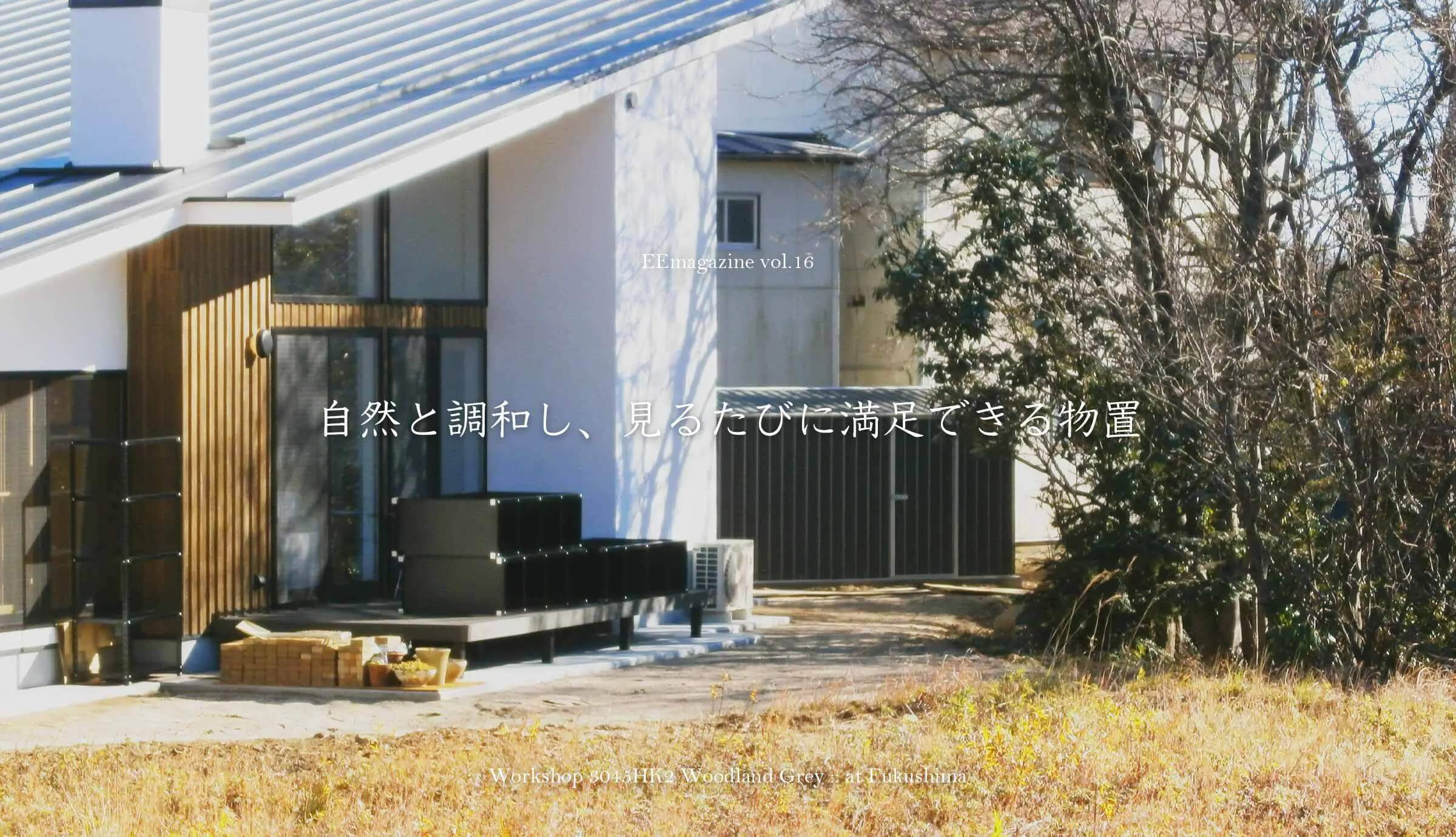 自然と調和し、見るたびに満足できる物置