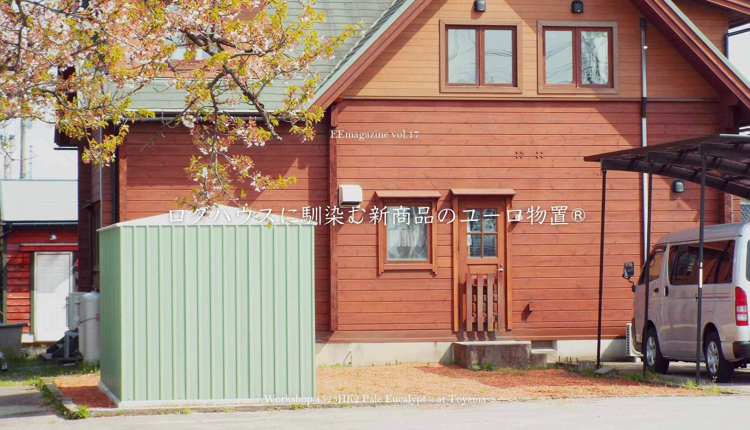 ログハウスに馴染む新商品のユーロ物置®️