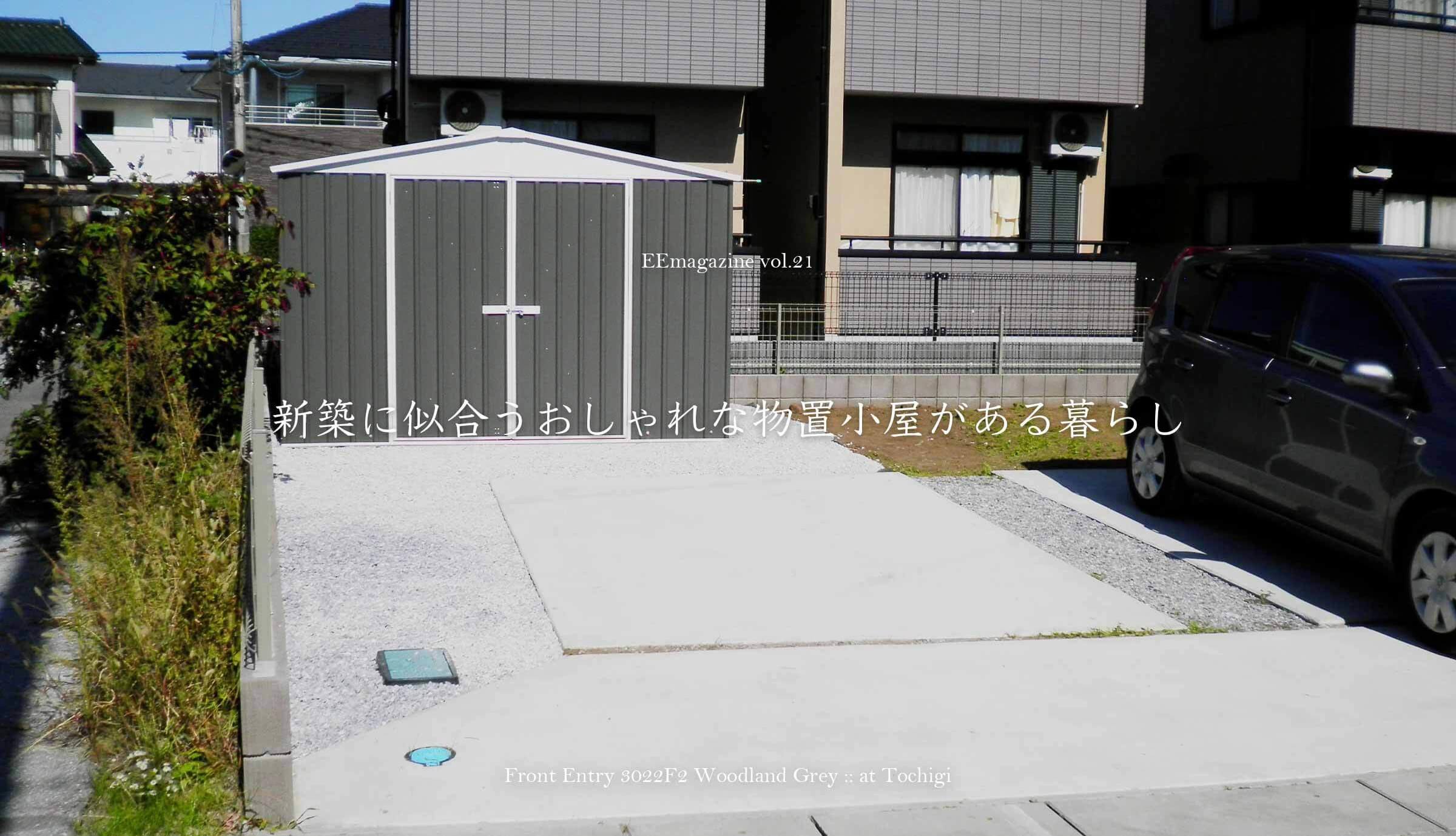 新築に似合うおしゃれな物置小屋がある暮らし