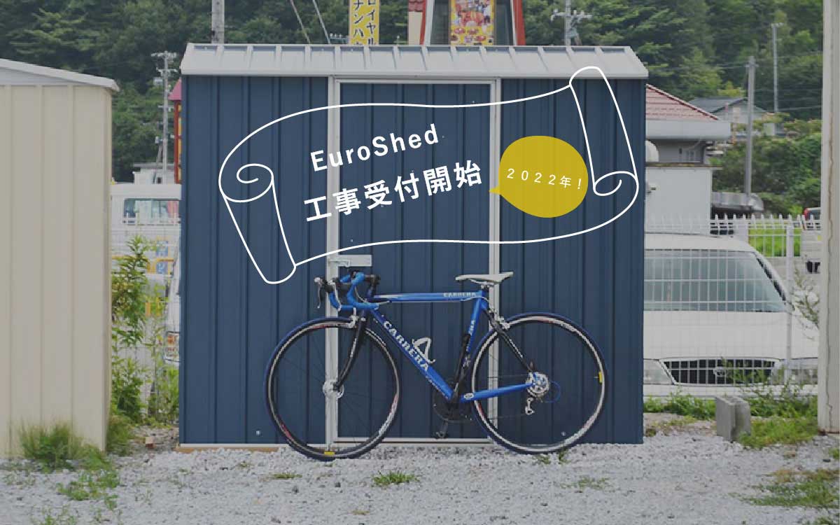 2022年のユーロ物置®の工事受付を開始！