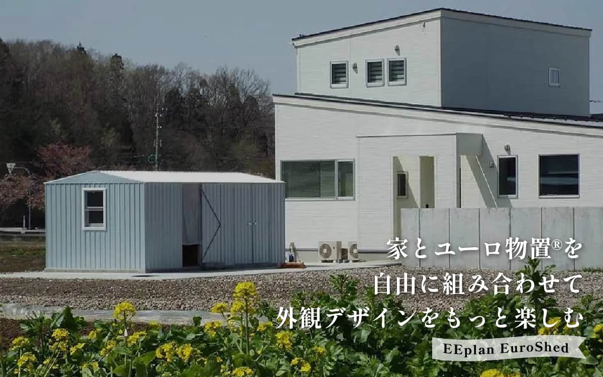 家とユーロ物置®を自由に組み合わせて外観デザインをもっと楽しむ。