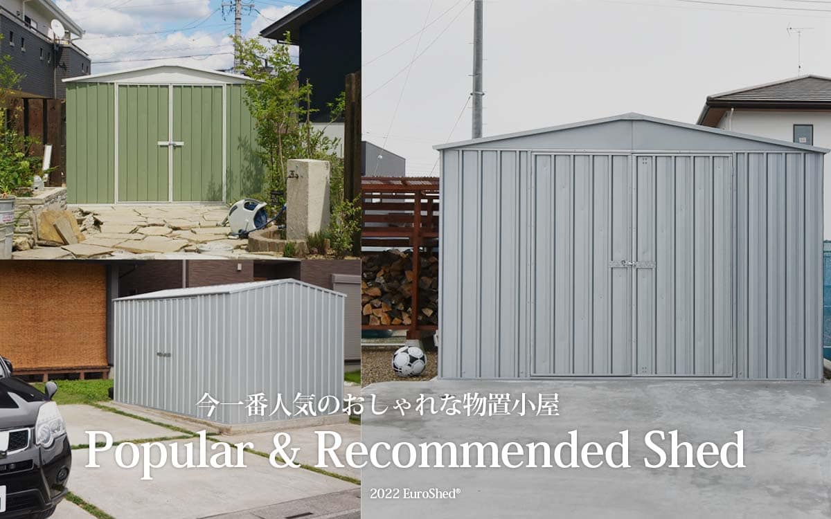 今一番人気のおしゃれなユーロ物置®︎特集