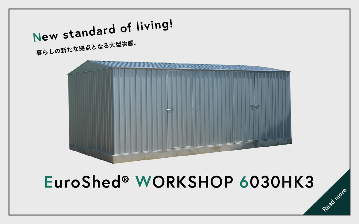 小屋暮らしの新しいスタンダード。ユーロ物置®WORKSHOP