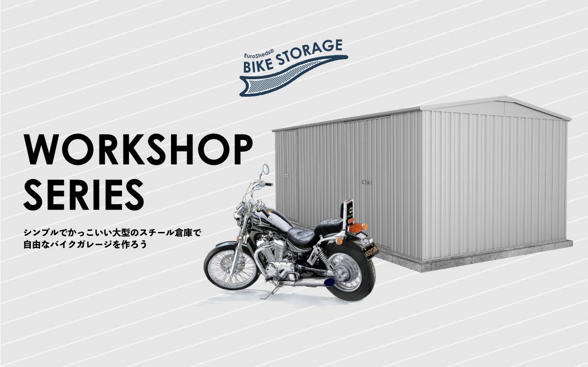 シンプルでかっこいい大型物置で自由なバイクガレージを作ろう