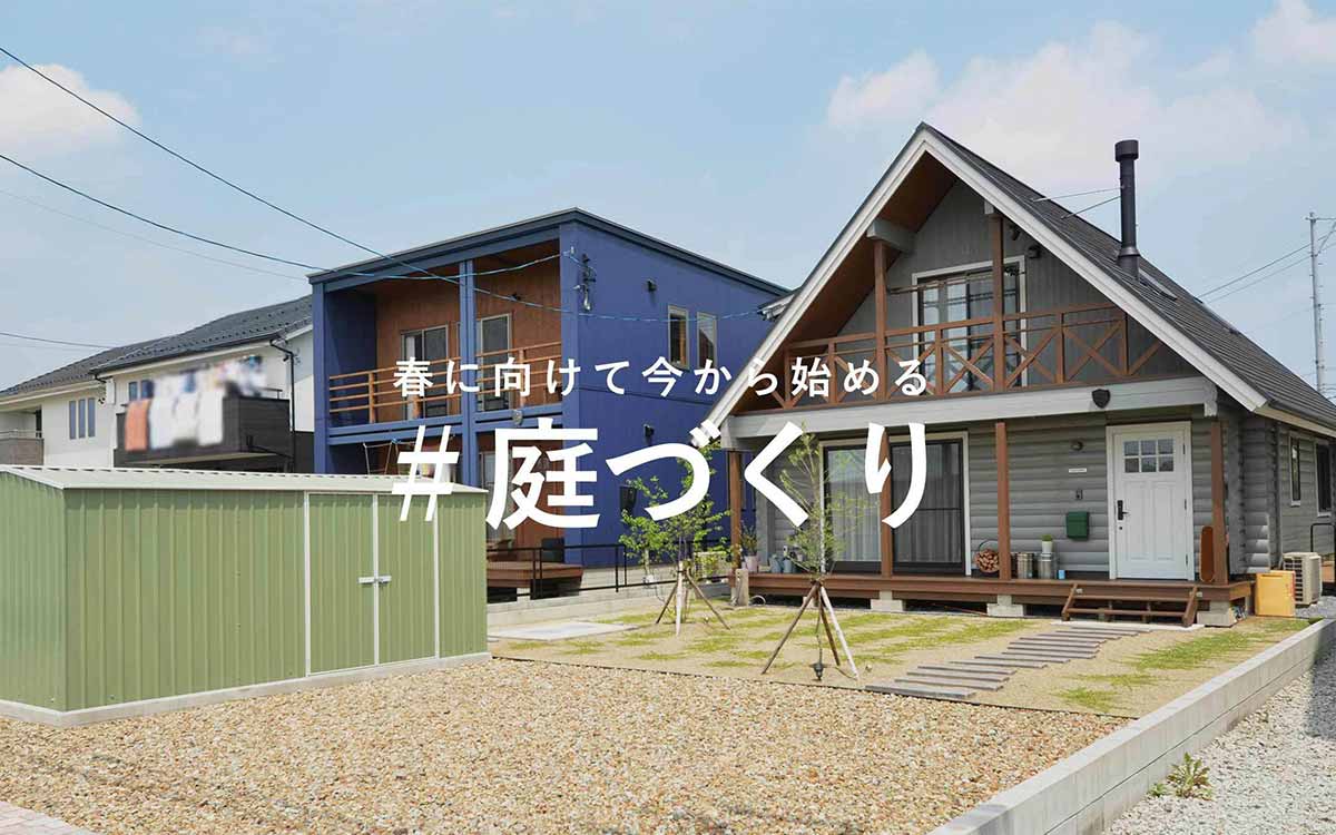 春に向けて今から始める#庭づくり