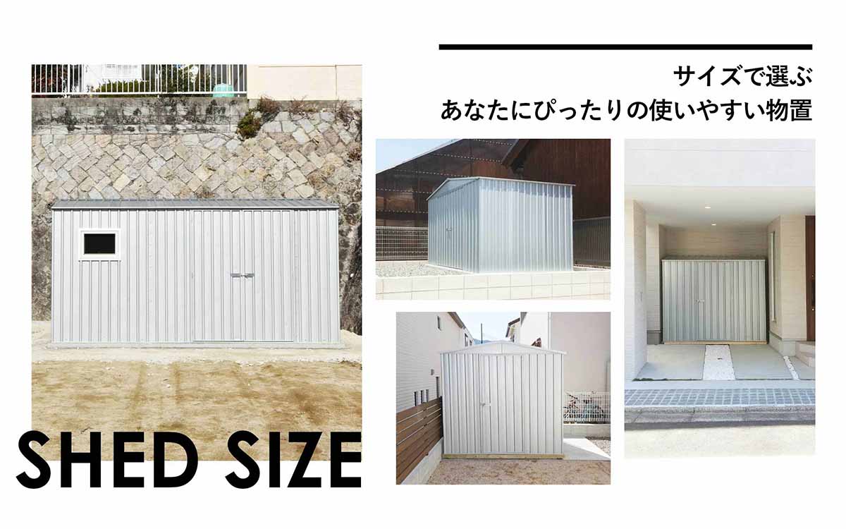 サイズで選ぶあなたにぴったりの使いやすい物置