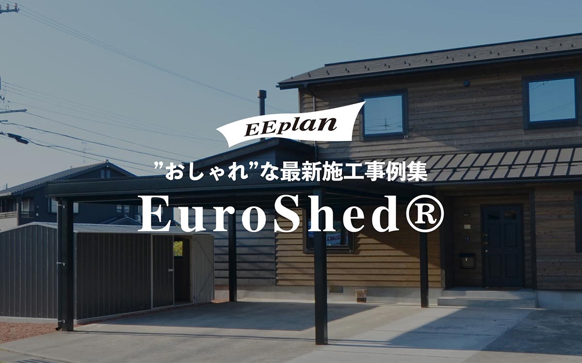 ユーロ物置®︎のおしゃれな最新施工事例集