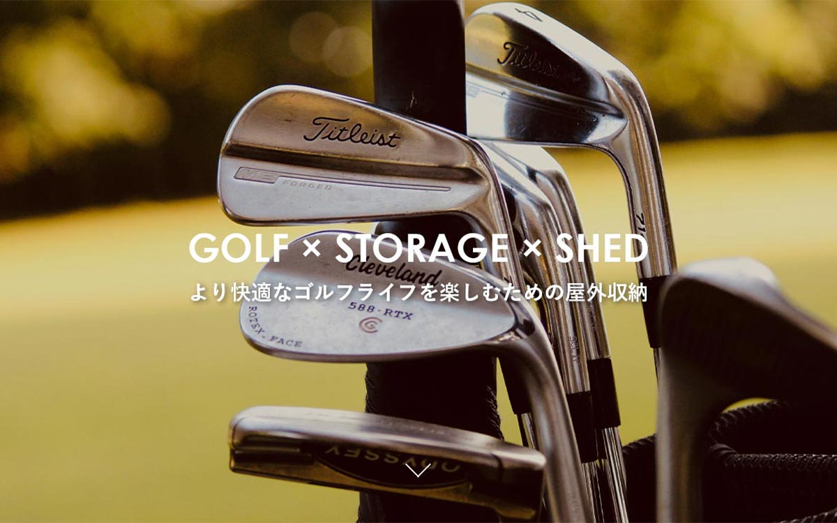 より快適なゴルフライフを楽しむための屋外収納