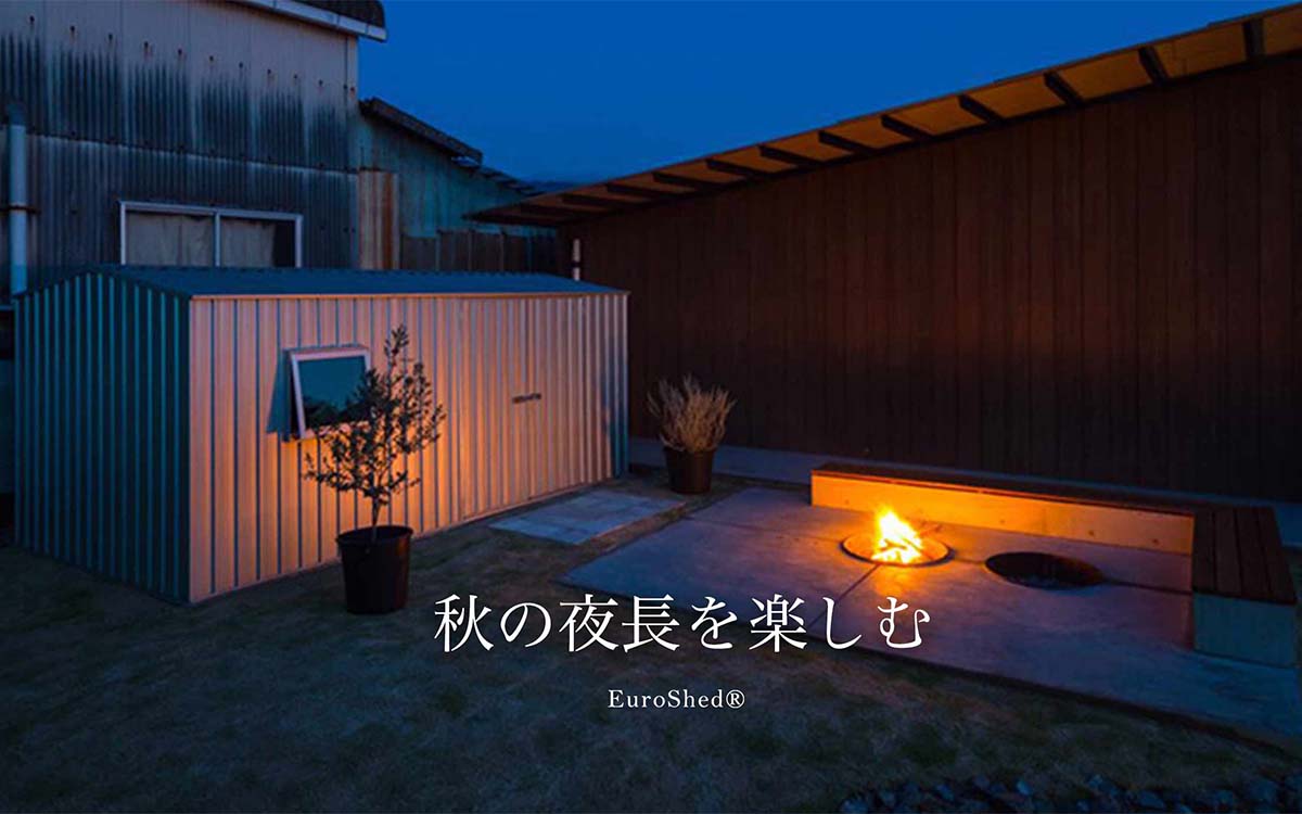 ユーロ物置®︎と秋の夜長を楽しむ