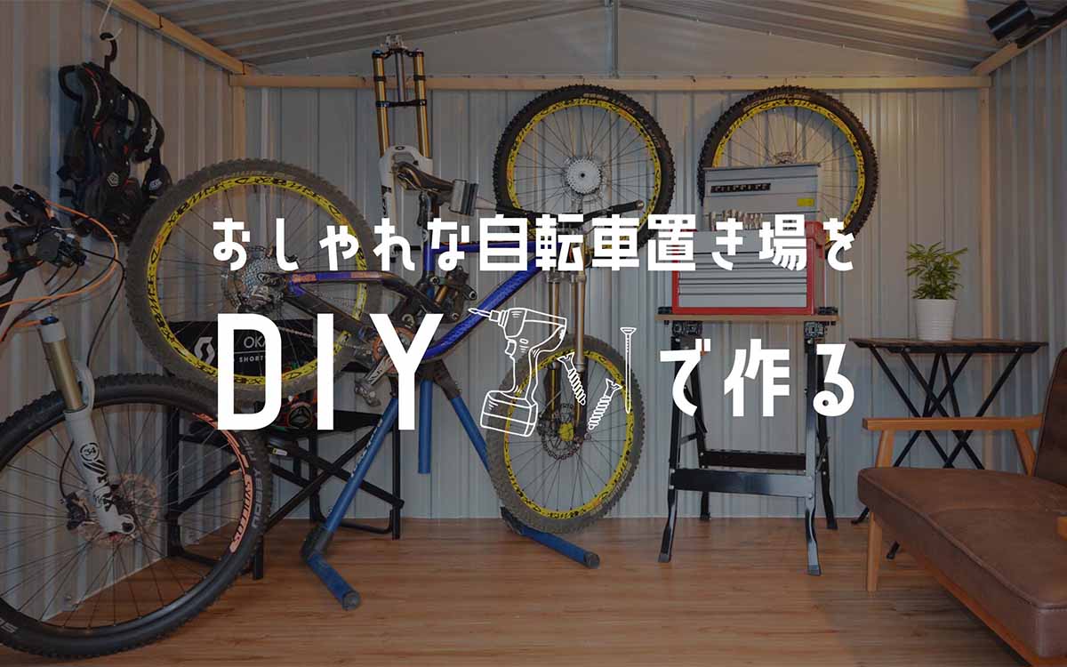 おしゃれな自転車置き場をDIYで作る