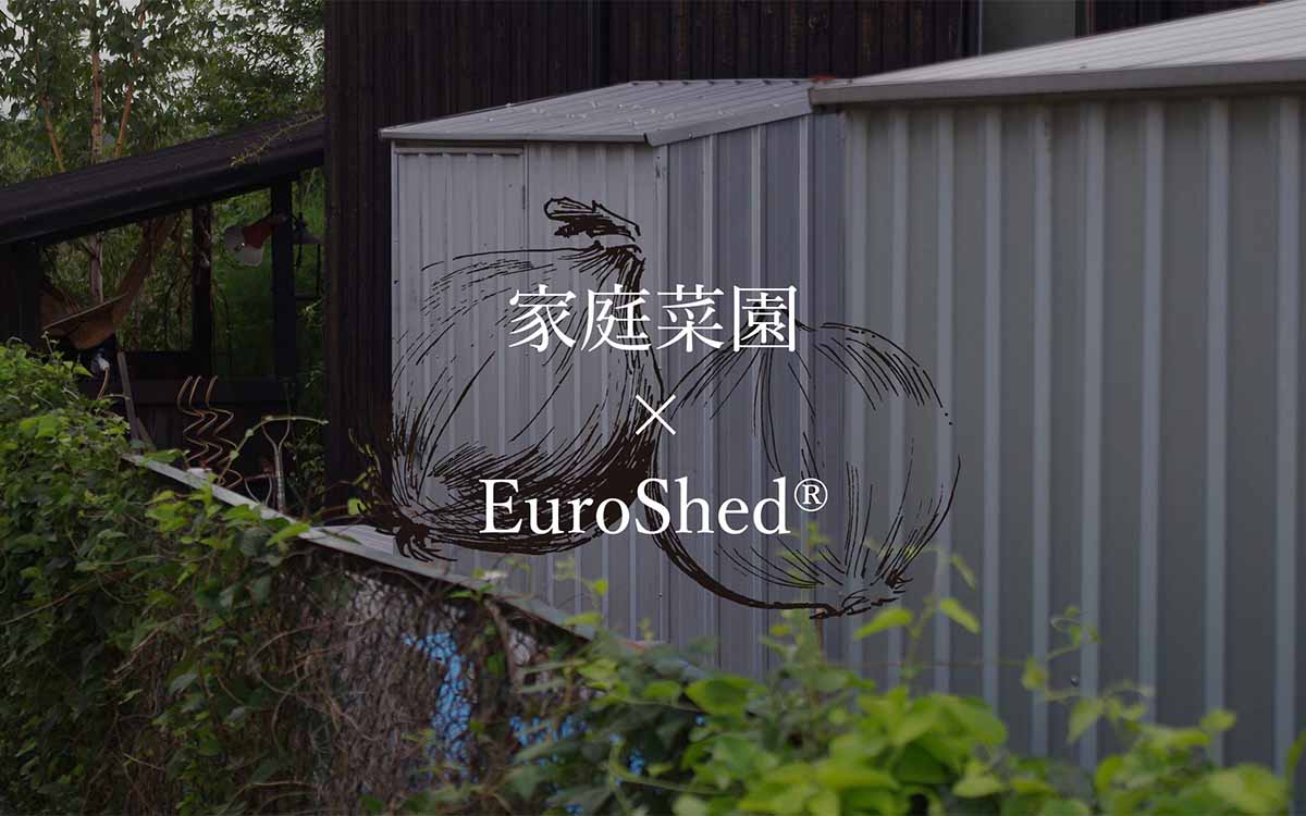自然と暮らしを繋ぐ物置小屋 家庭菜園×EuroShed®︎