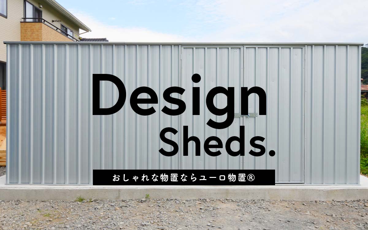 おしゃれな物置ならユーロ物置®