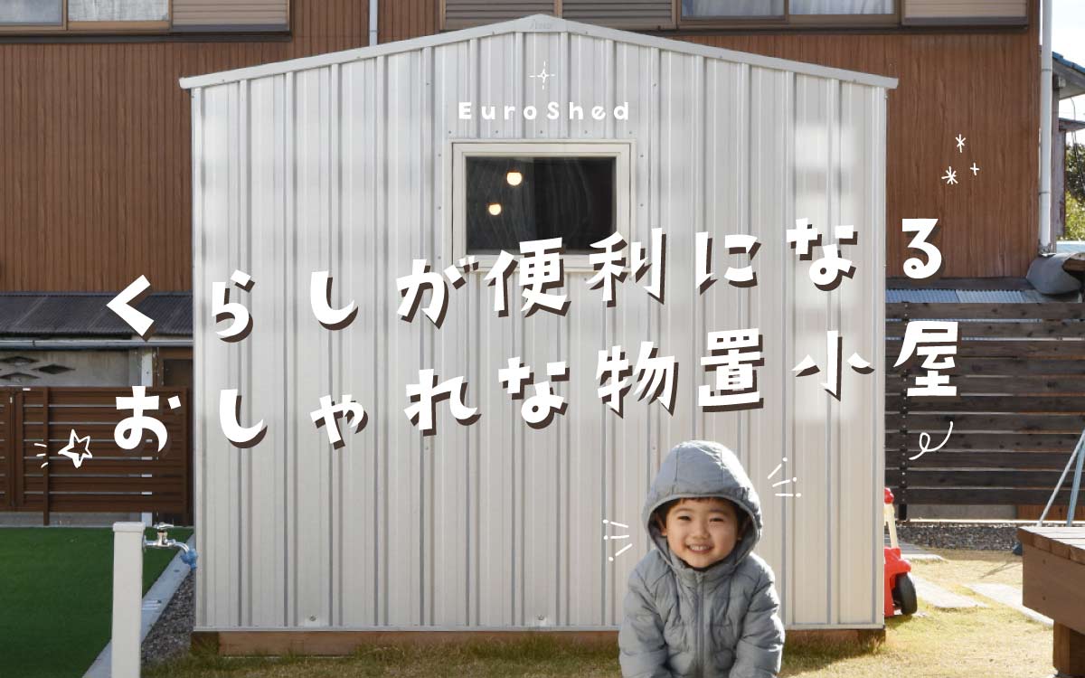 家族で楽しみながら使おう！暮らしが便利になるおしゃれな物置小屋