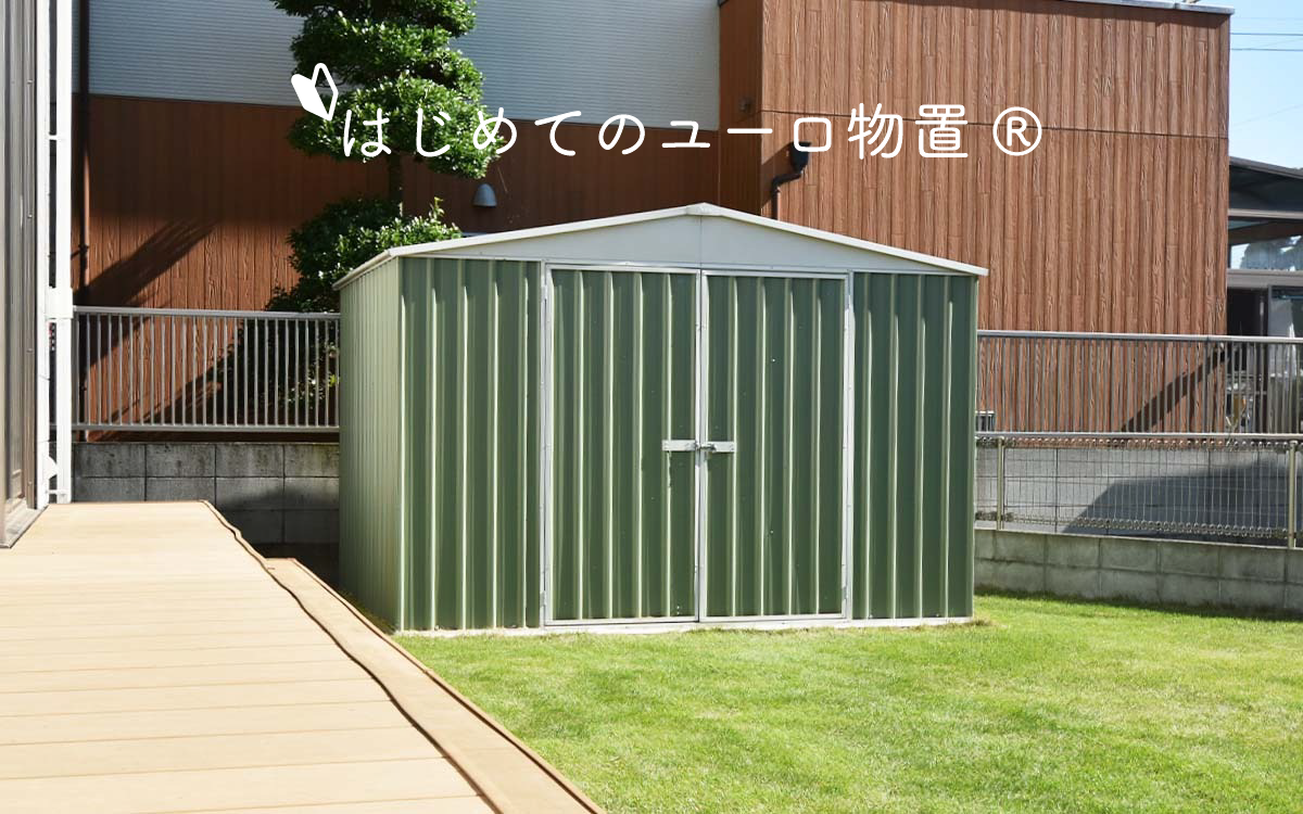 はじめてのユーロ物置®