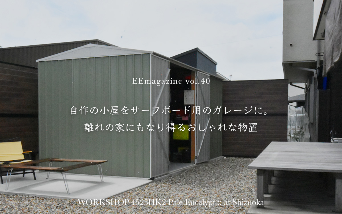 自作の小屋をサーフボード用のガレージに。離れの家にもなり得るおしゃれな物置