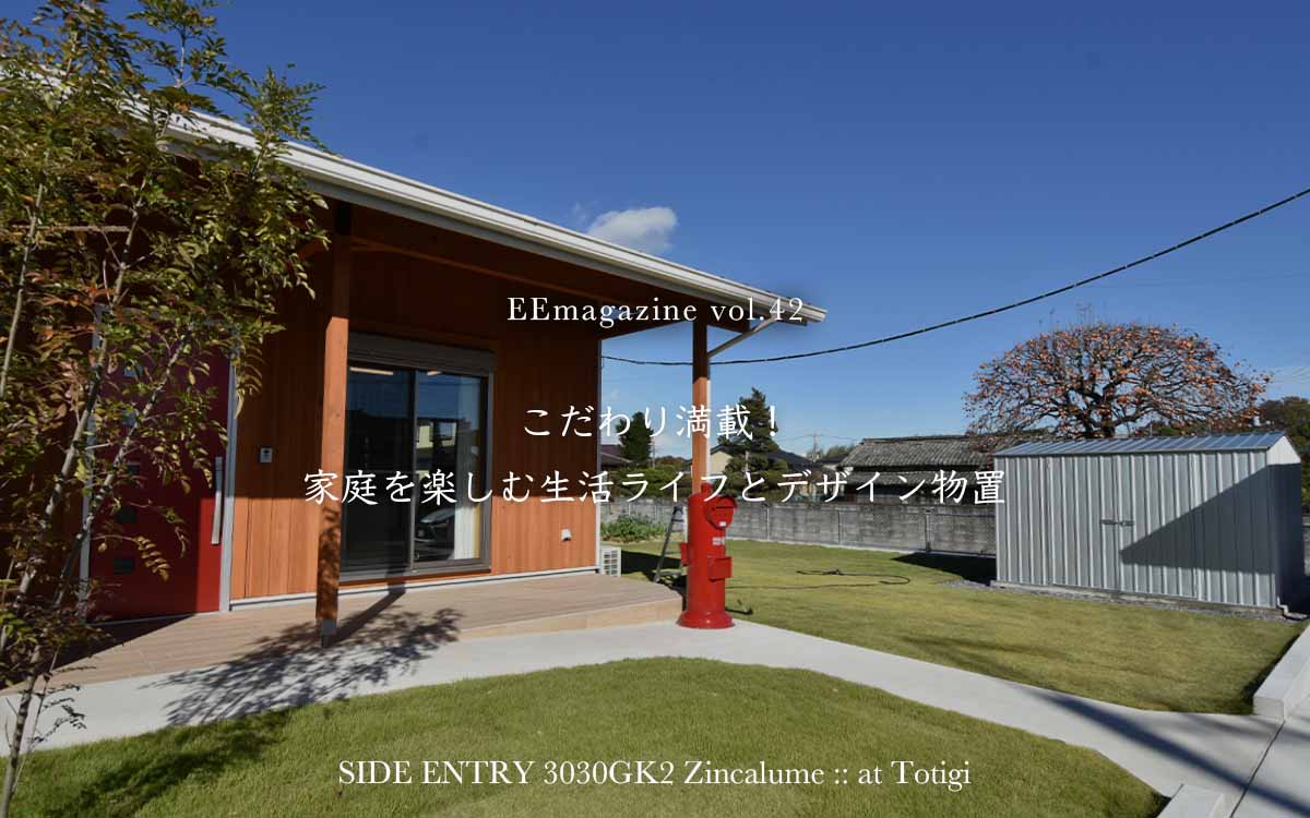 こだわり満載！家庭を楽しむ生活とデザイン物置