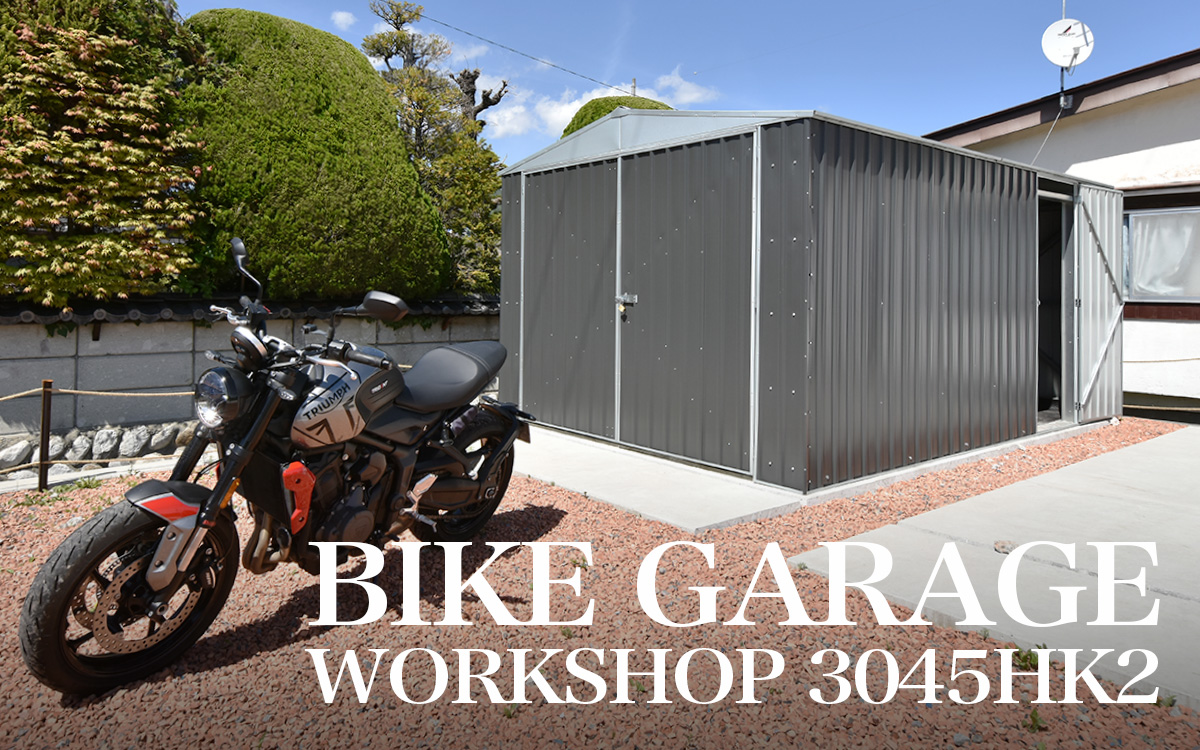 おしゃれな小屋を使ってバイクガレージを作る BIKEGAREGE×WORKSHOP3045HK2