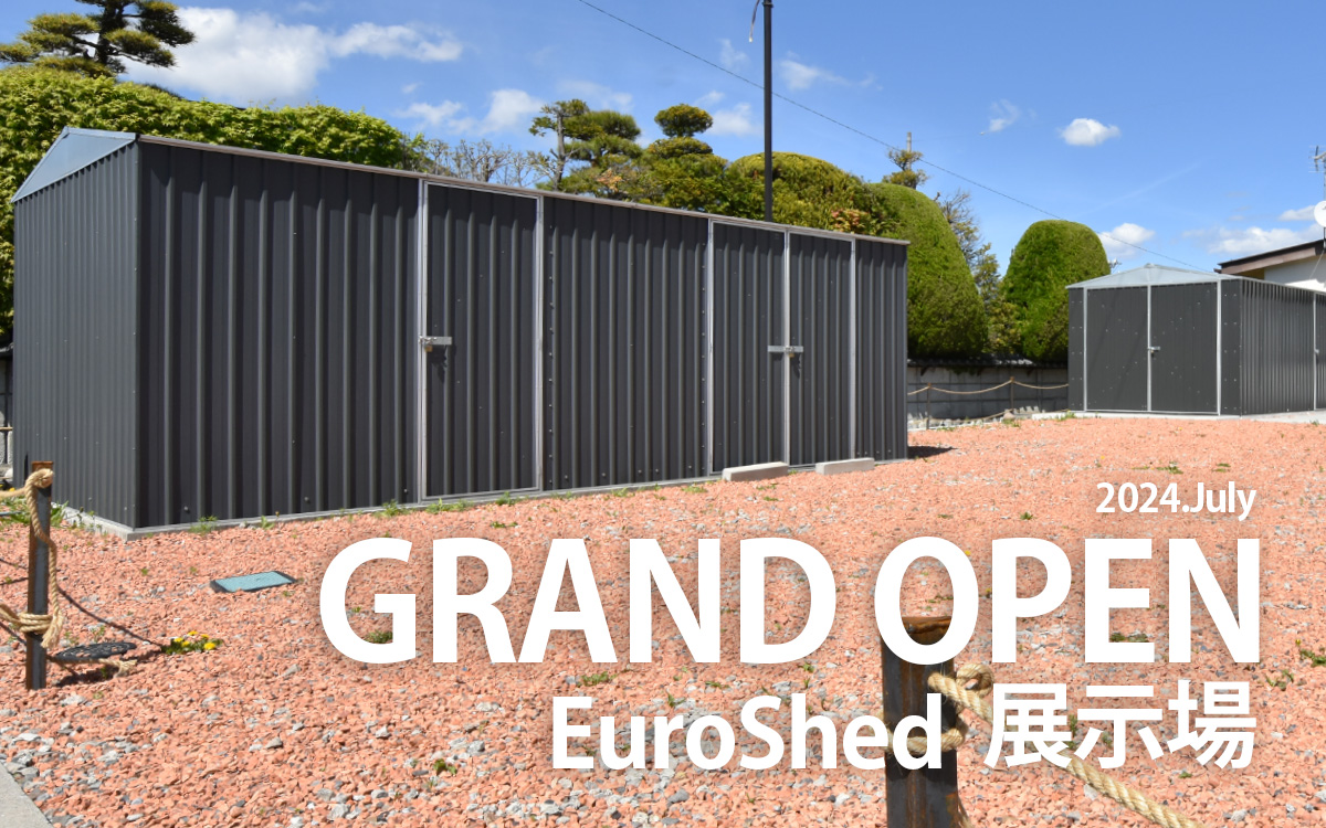 2024年7月オープン！〜ユーロ物置展示場〜