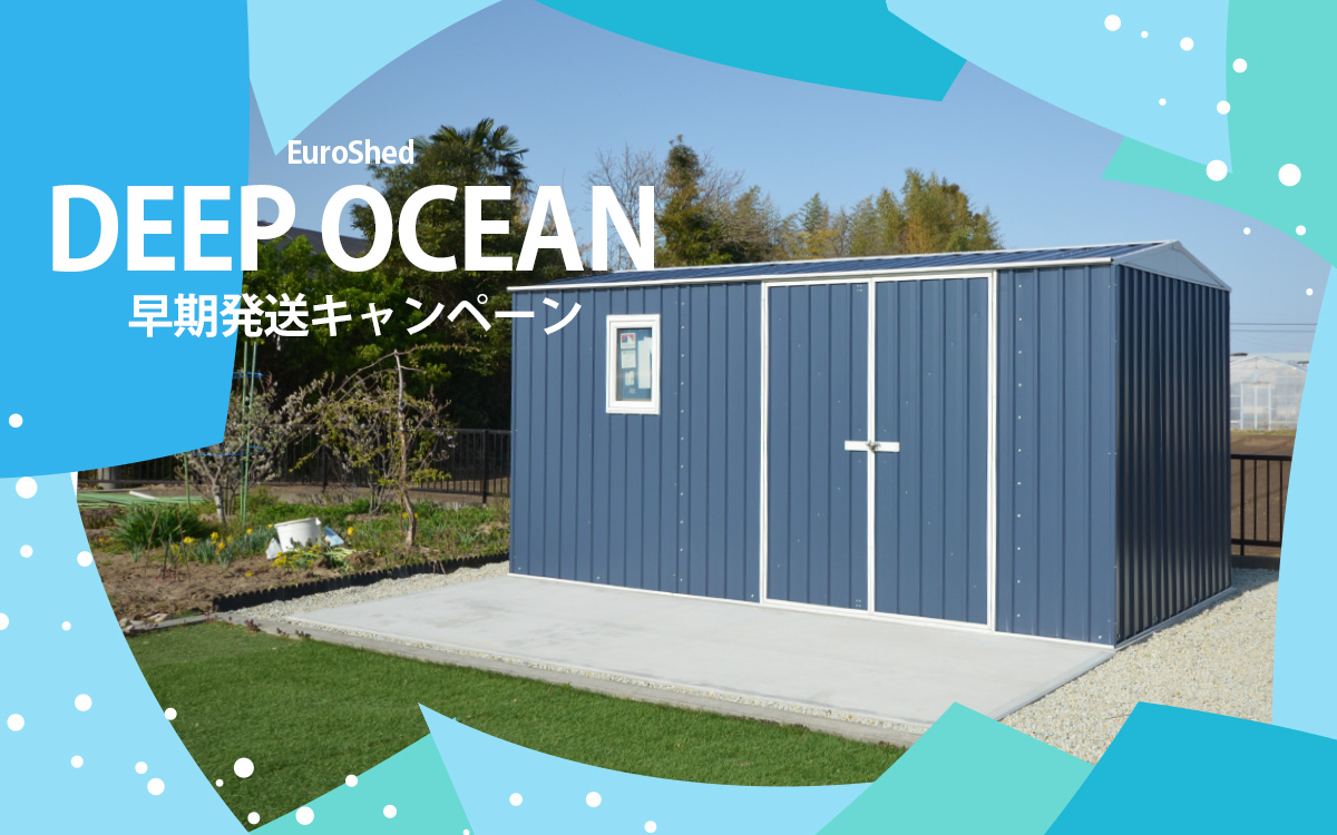 ユーロ物置「ディープオーシャン」在庫限りの早期発送キャンペーン