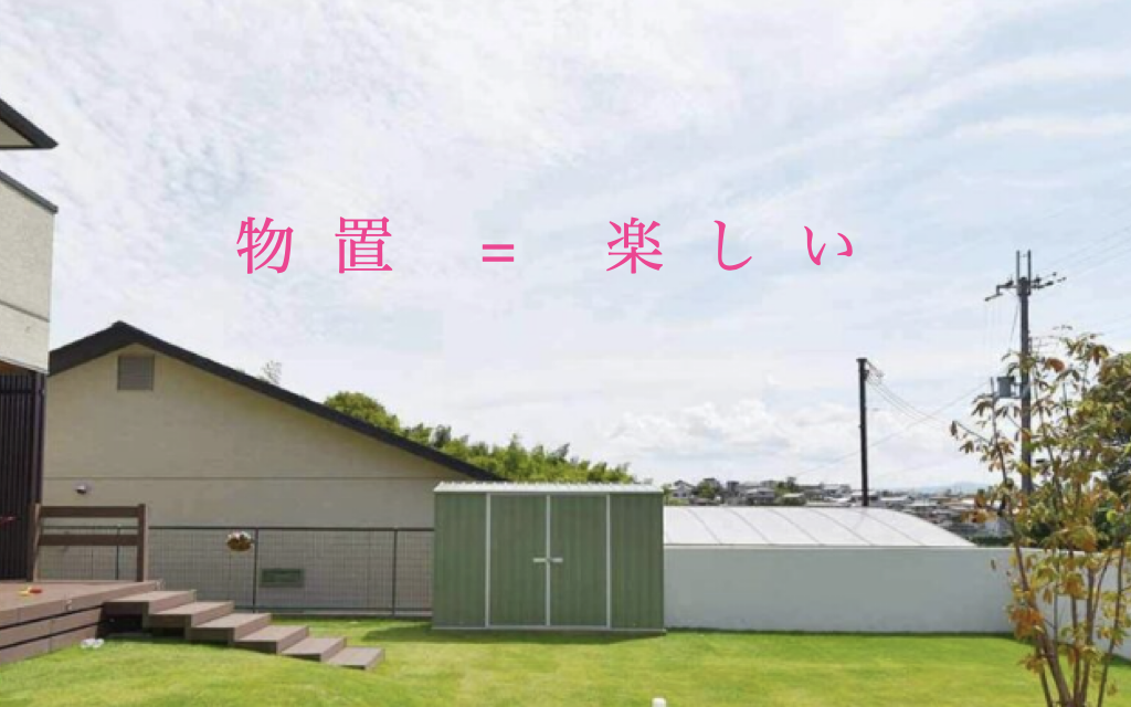 置くだけで暮らしを変える！おしゃれなユーロ物置最新施工事例2024