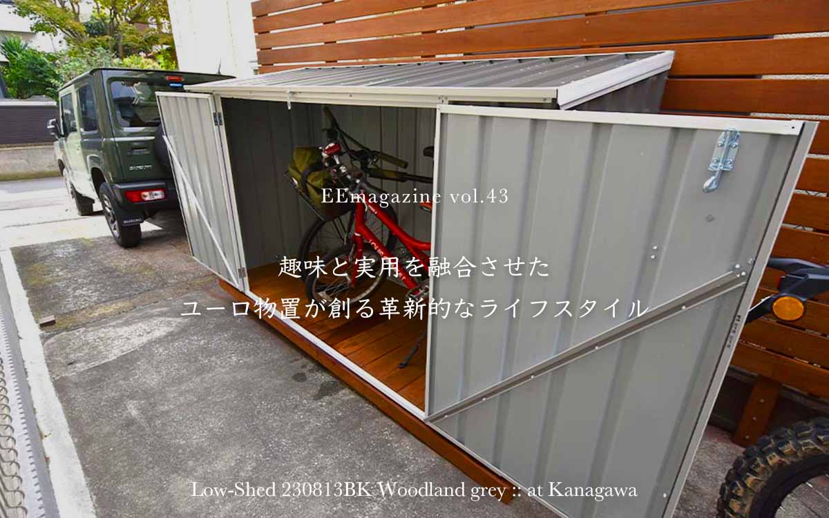 趣味と実用を融合させたユーロ物置が創る革新的なライフスタイル