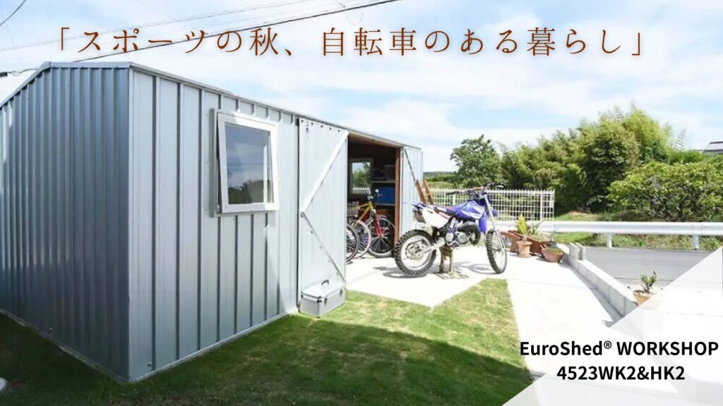 スポーツの秋、自転車のある暮らしにちょうどいい物置「4523」　
