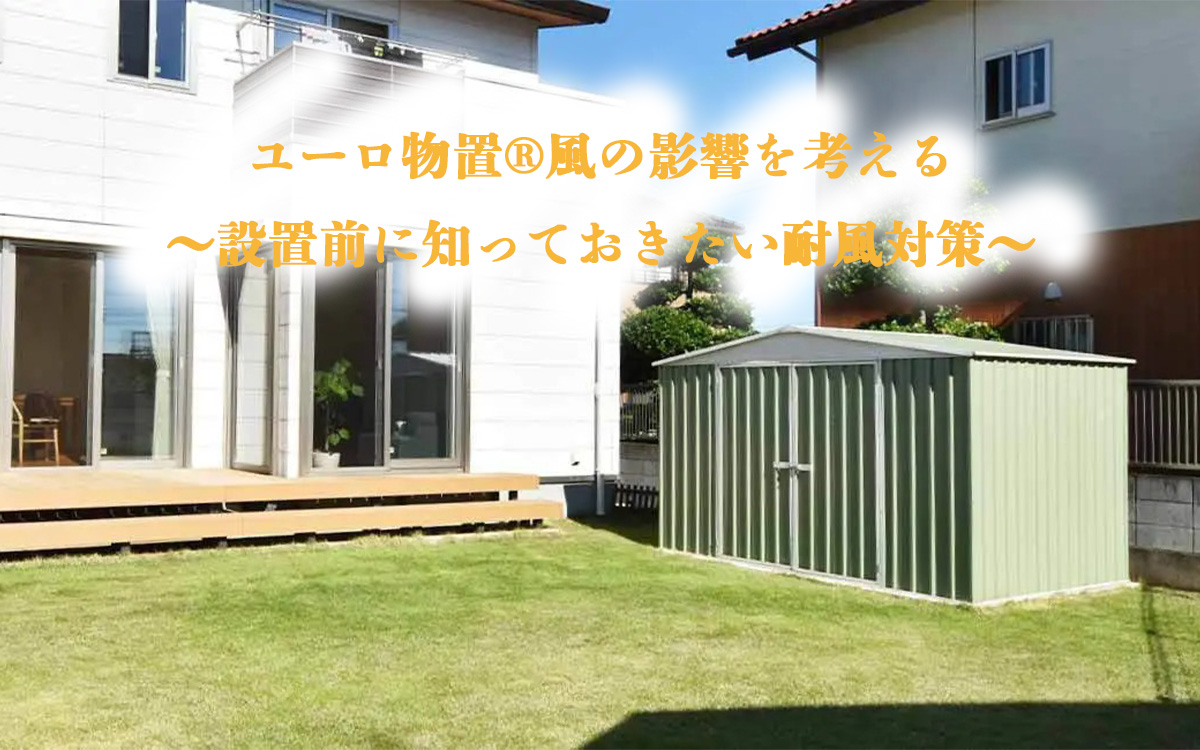 ユーロ物置®の風の影響と耐風対策ガイド