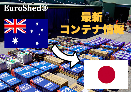 ユーロ物置®最新入荷コンテナ情報2026