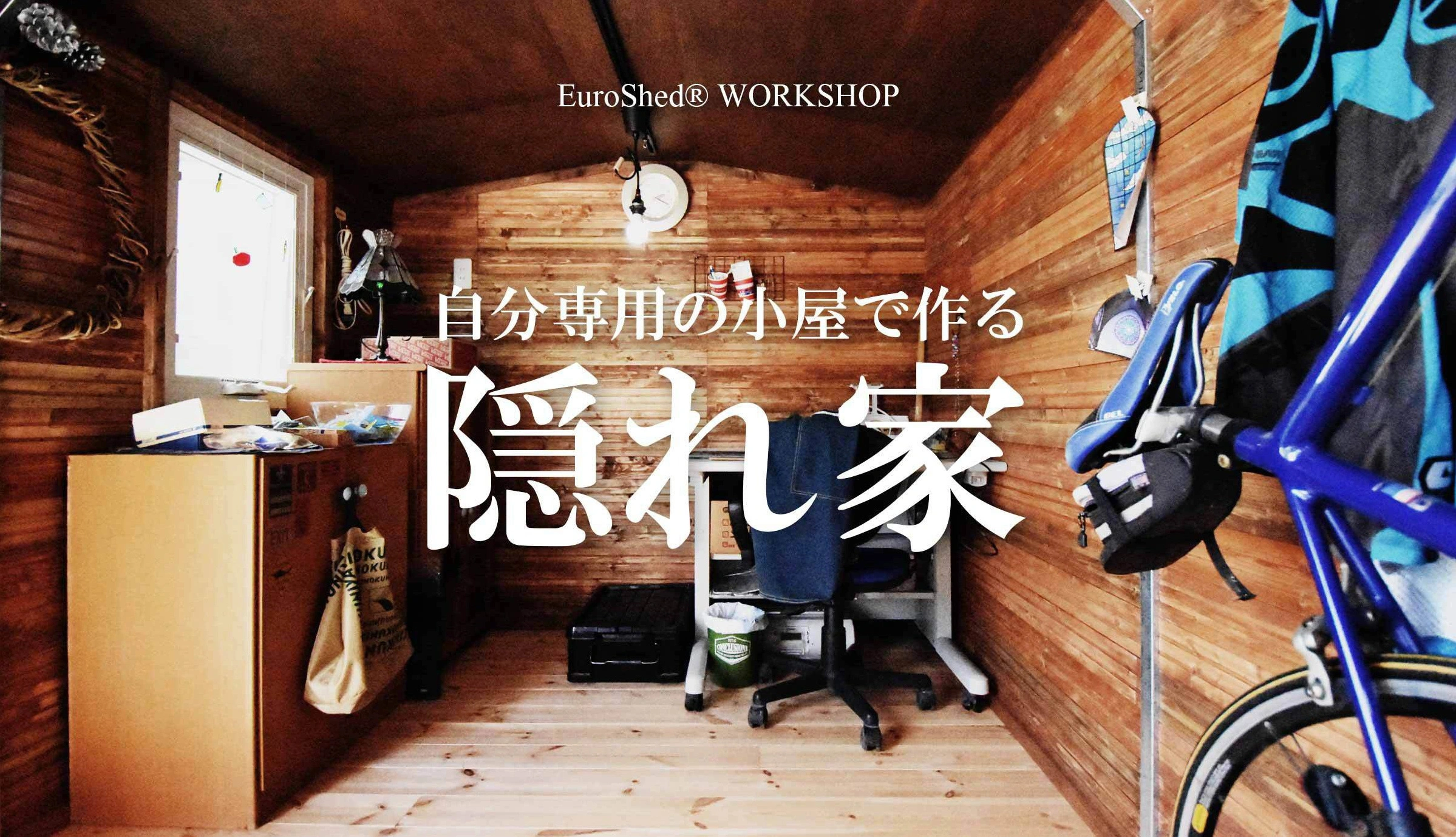 おしゃれな物置小屋