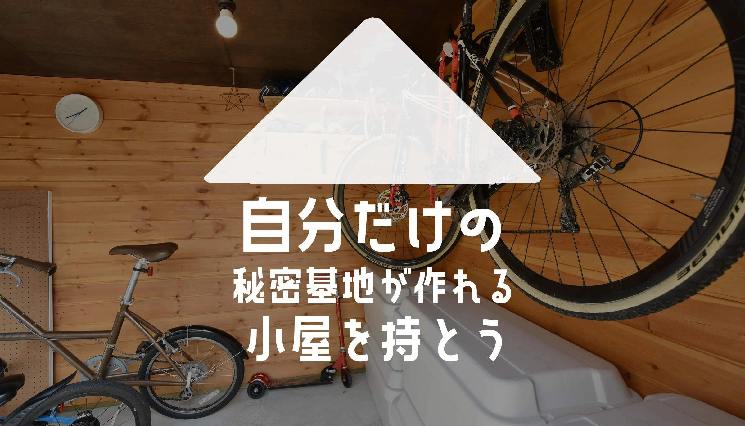 おしゃれな物置小屋