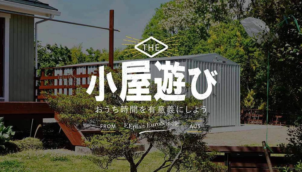 おしゃれな物置小屋