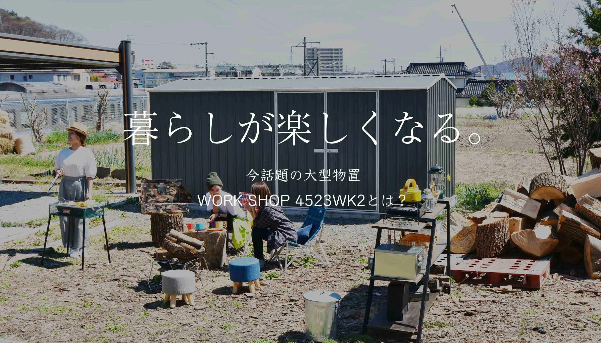 おしゃれな物置小屋